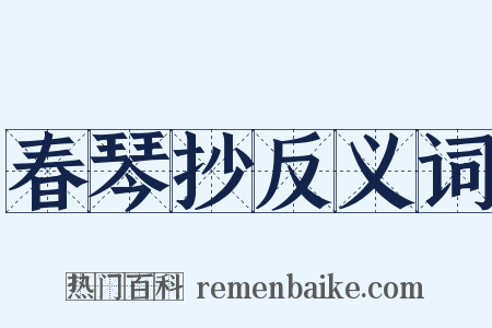 春琴抄反义词是什么意思的图片